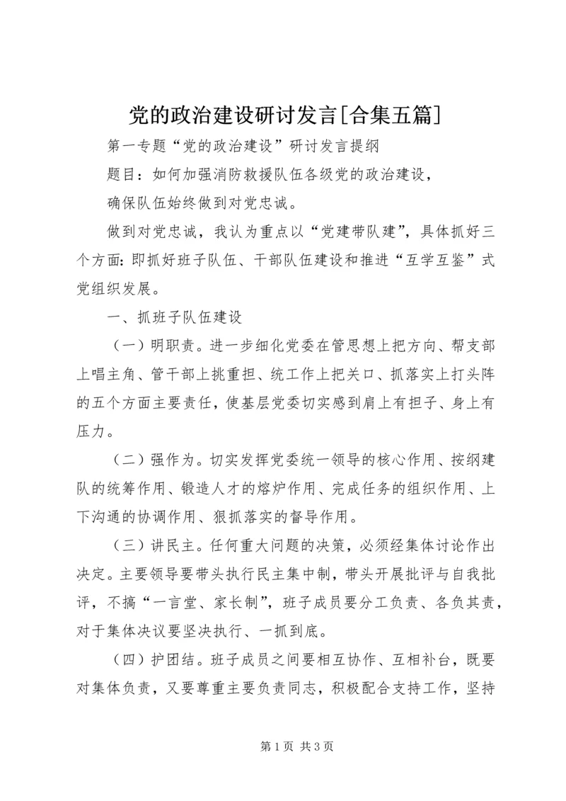 党的政治建设研讨讲话[合集五篇].docx