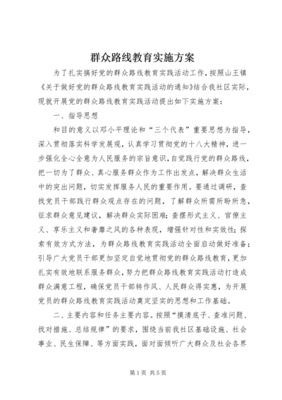 群众路线教育实施方案.docx