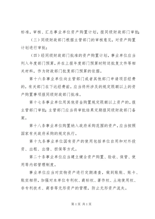 事业单位国有资产管理制度2.docx