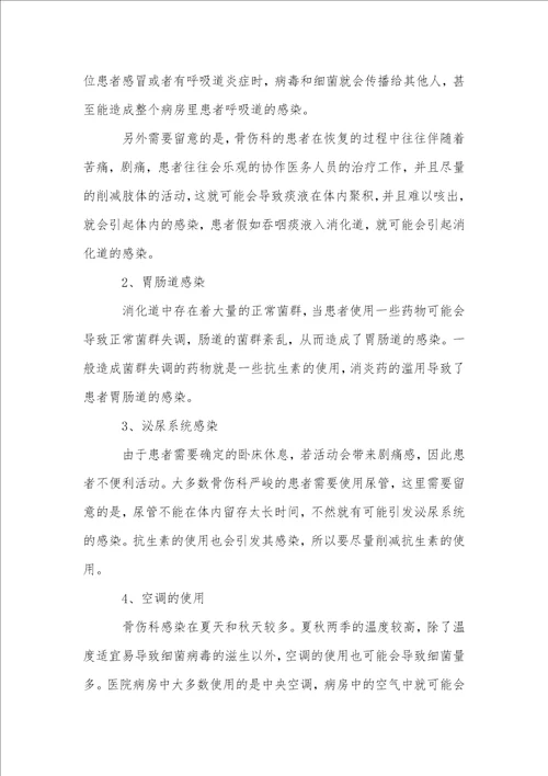 骨伤科感染的成因及其临床护理措施探讨