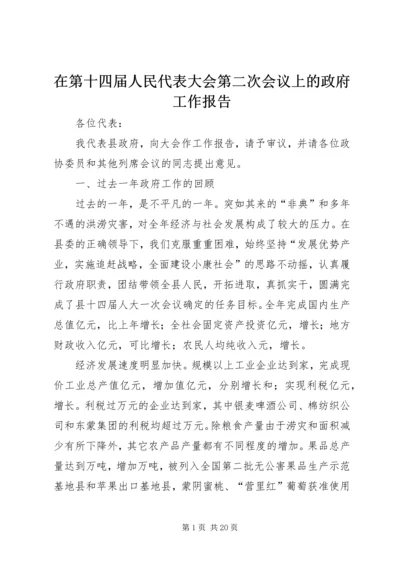 在第十四届人民代表大会第二次会议上的政府工作报告.docx