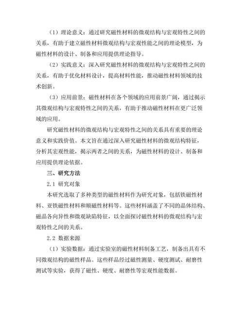 磁性材料的微观结构与宏观特性关系