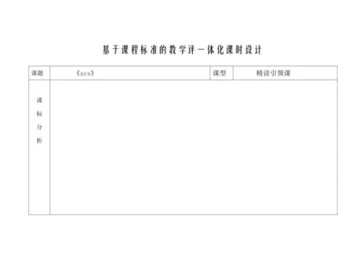 【新教材】7《zcs》  “教学评一体”教学设计