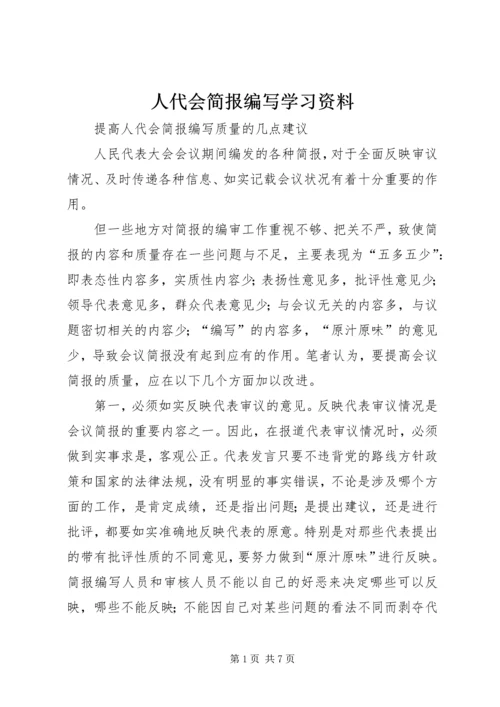 人代会简报编写学习资料.docx