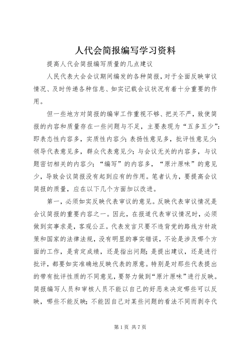 人代会简报编写学习资料.docx