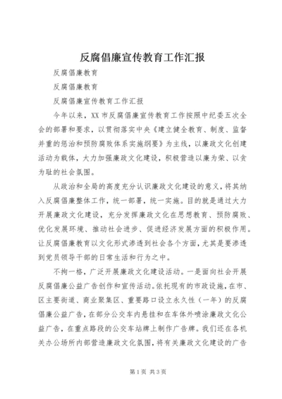 反腐倡廉宣传教育工作汇报 (6).docx