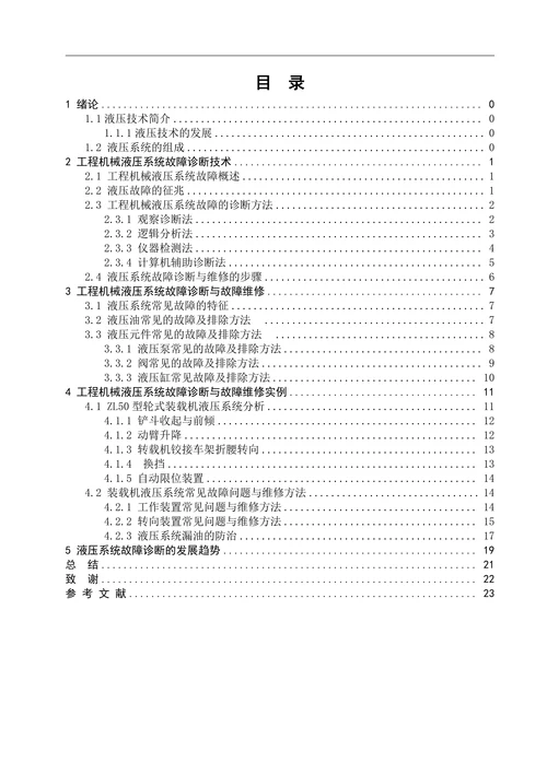 机械液压故障诊断与维护