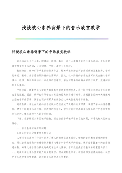 浅谈核心素养背景下的音乐欣赏教学.docx