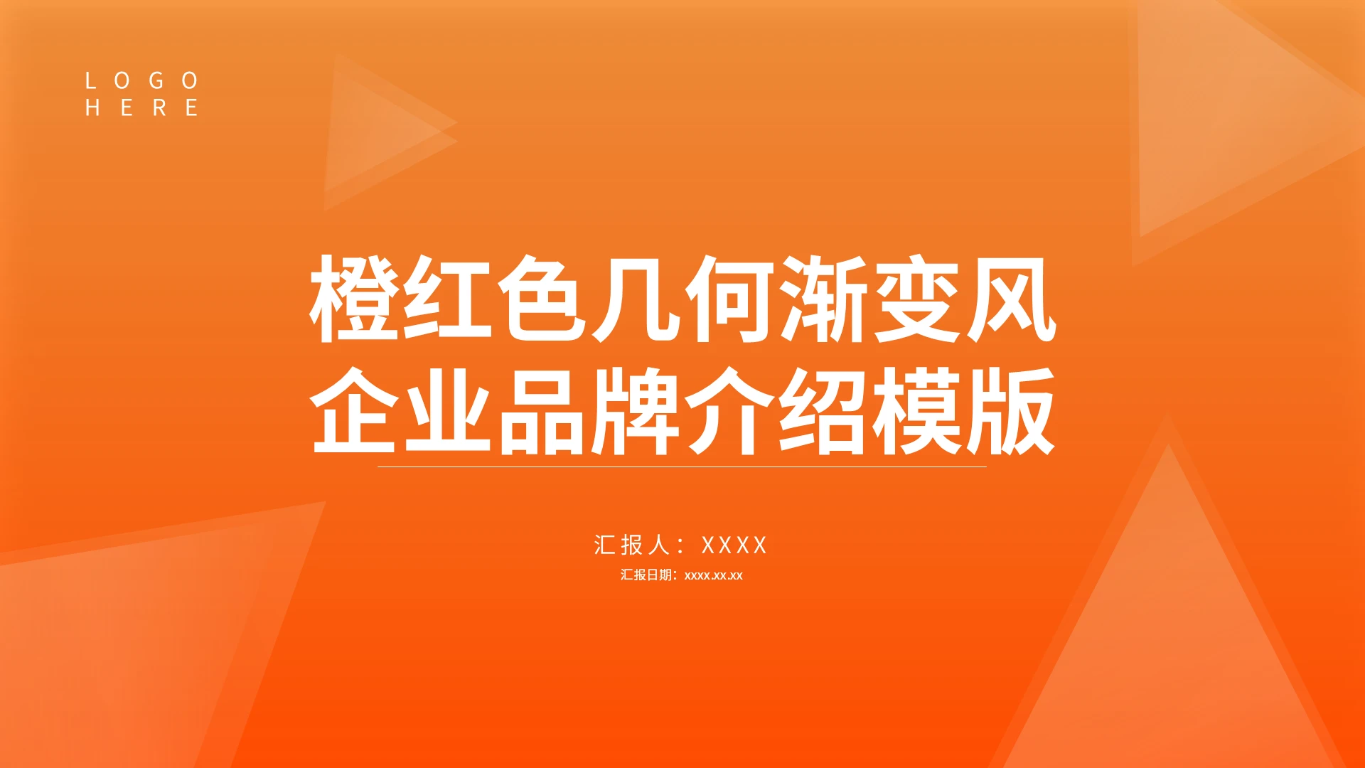 橙红色几何渐变风企业品牌介绍通用简约PPT模板企业公司介绍
