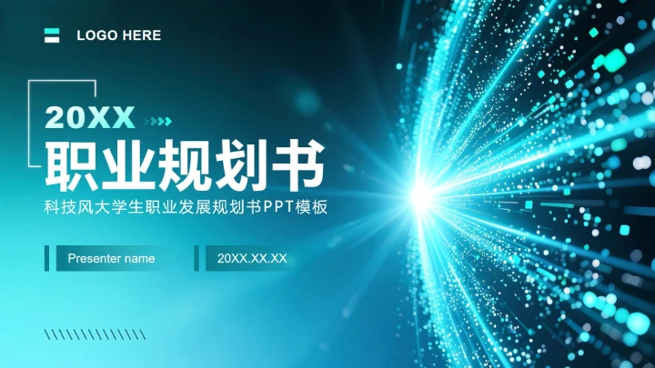 蓝绿色科技风大学生职业发展规划书PPT模板