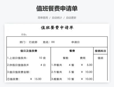 值班餐费申请单