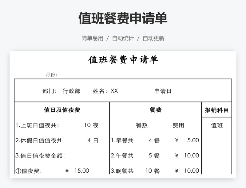 值班餐费申请单