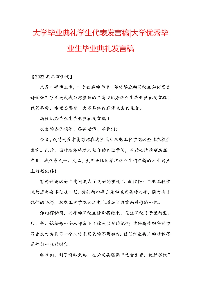 大学毕业典礼学生代表发言稿-大学优秀毕业生毕业典礼发言稿