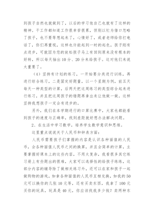 一年级下学期期末家长会数学老师发言稿.docx