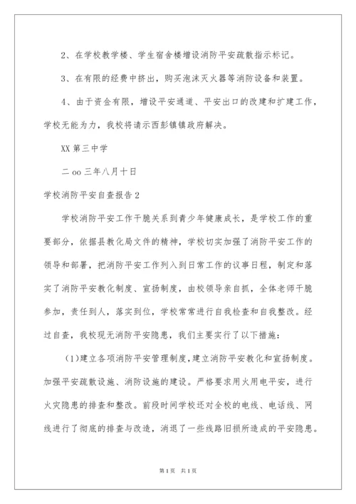 2022学校消防安全自查报告_9.docx