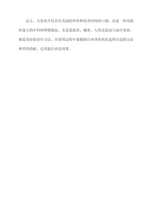 人参花使用方法