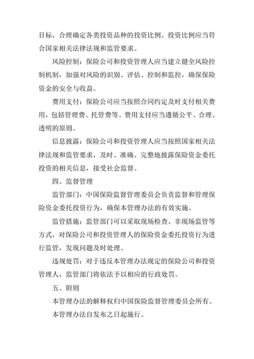 保险资金委托投资管理办法