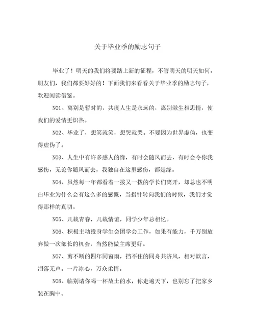 关于毕业季的励志句子