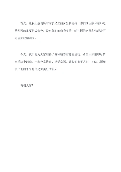 幼儿园家长义工园长主持词