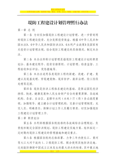 堤防工程建设计划管理暂行办法.docx