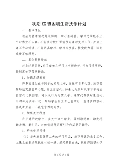 秋期XX班困境生帮扶作计划.docx
