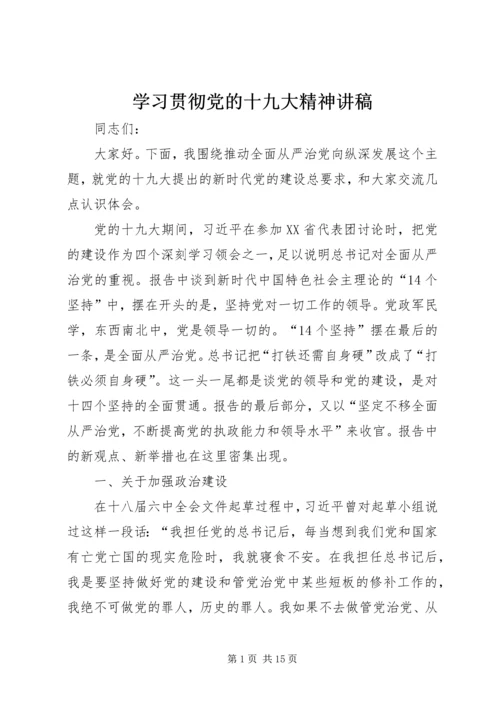 学习贯彻党的十九大精神讲稿 (6).docx