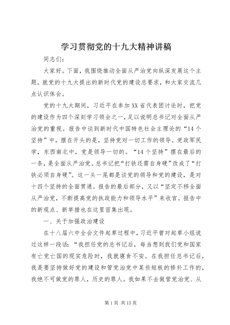 学习贯彻党的十九大精神讲稿 (6).docx