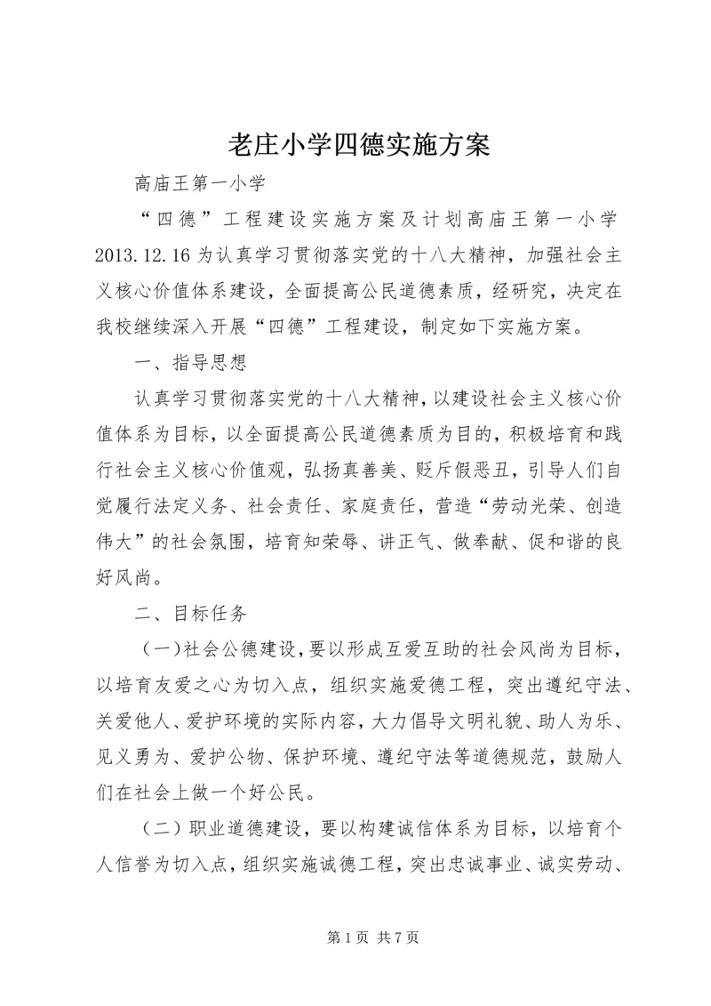 老庄小学四德实施方案 (2).docx
