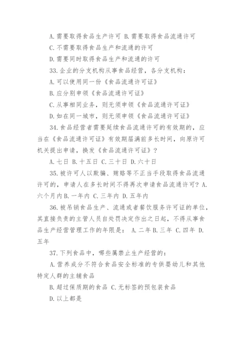 食品安全法试题及答案.docx
