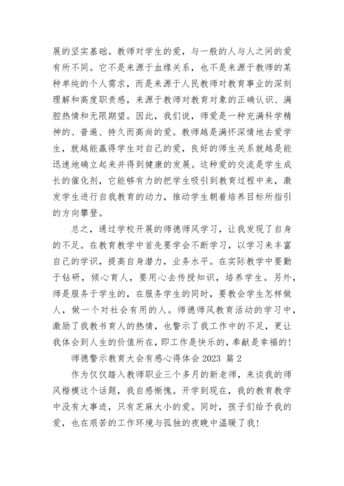 师德警示教育大会有感心得体会2023.docx