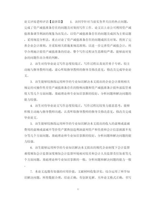 2023年论文评阅老师评语.docx