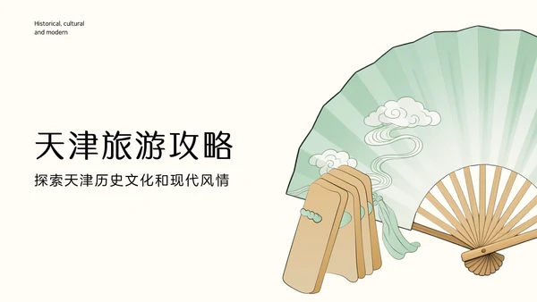 国风绿色渐变天津旅游攻略