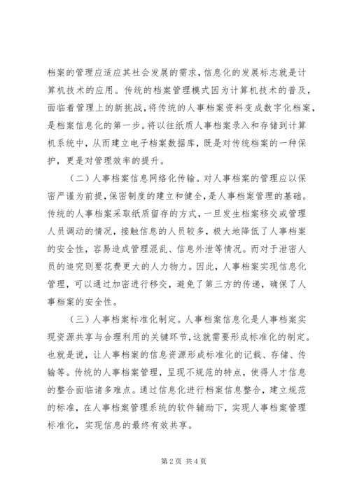 信息化下人事档案管理创新思路.docx