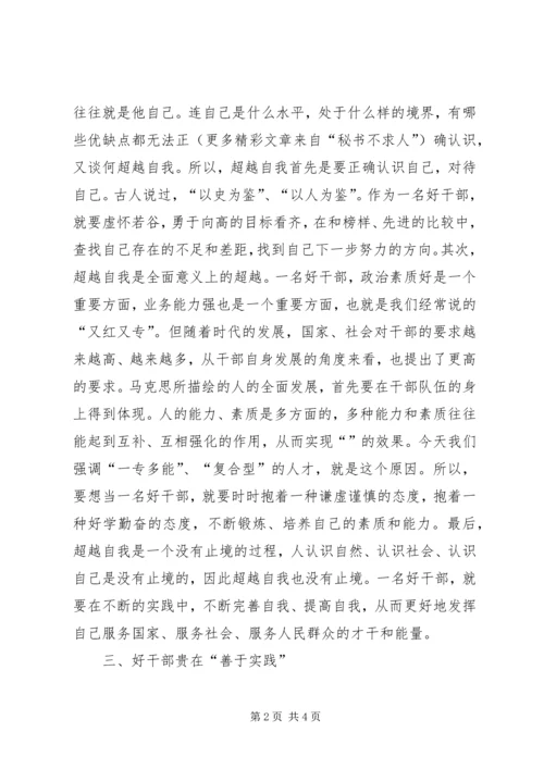 思想汇报之好干部标准的几点思考_1.docx