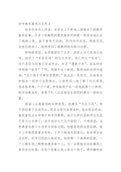 初中教育案例与反思.docx