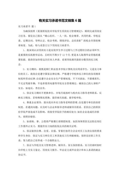 有关实习承诺书范文锦集6篇.docx
