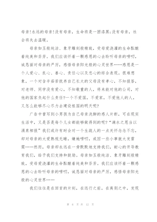 母亲节感恩母亲主题演讲稿5篇.docx