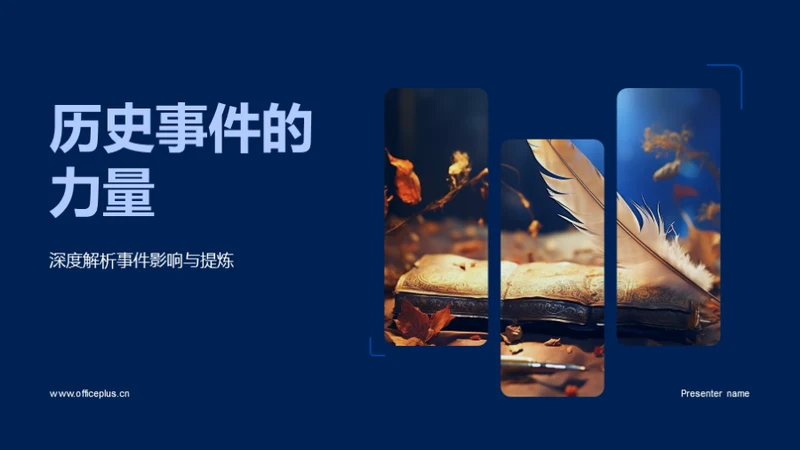 历史事件的力量