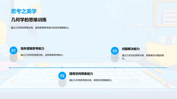 几何学课程概览PPT模板