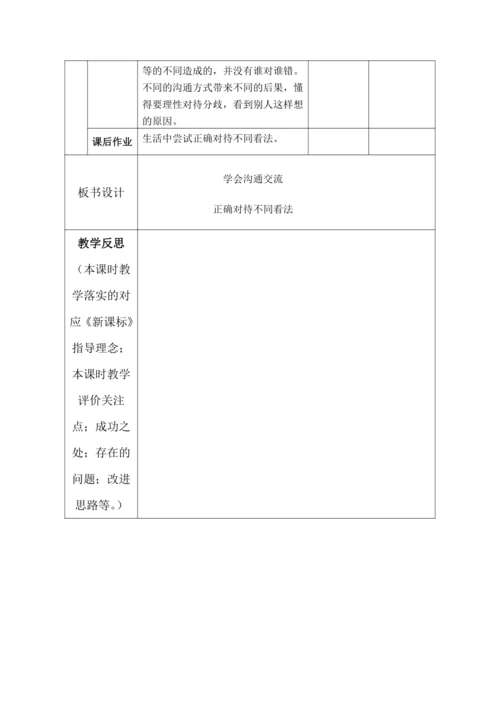 【核心素养目标】2.学会沟通交流第1课时----正确对待不同看法 教案