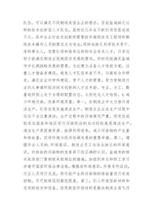 制造业低碳经济发展途径探讨论文.docx