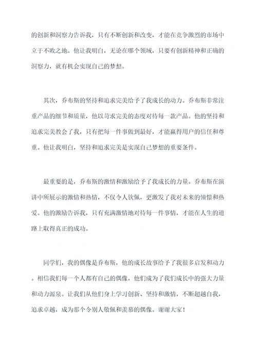 偶像是成长的力量演讲稿