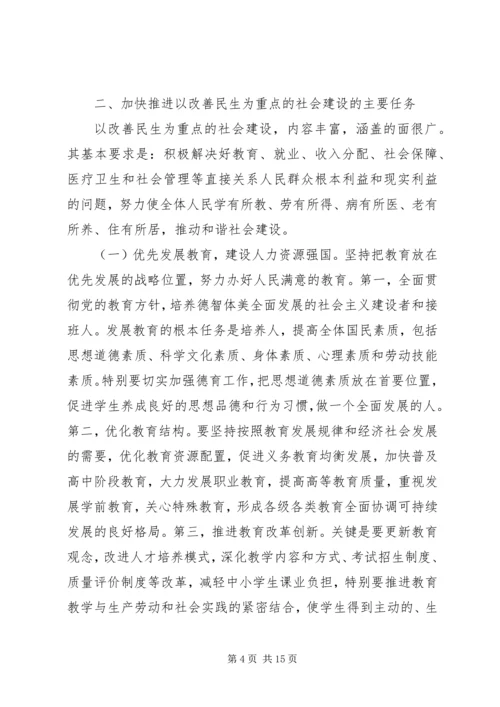 加快推进以改善民生为重点的社会建设 (2).docx