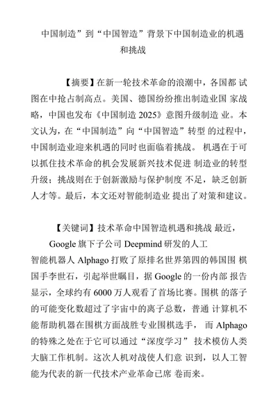 中国制造”到“中国智造”背景下中国制造业的机遇和挑战