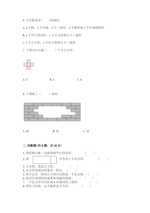 西师大版一年级下册数学第三单元 认识图形 测试卷（突破训练）word版.docx