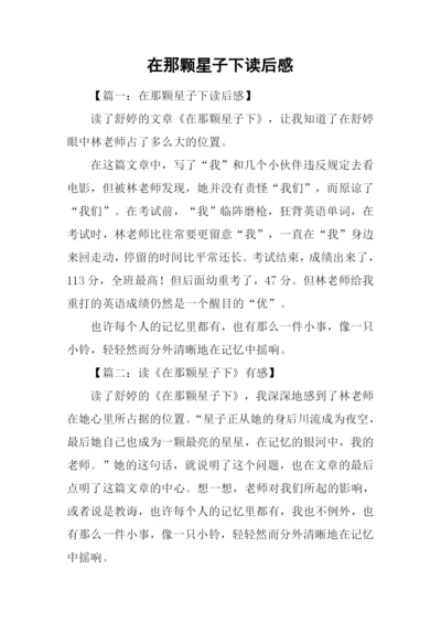 在那颗星子下读后感.docx
