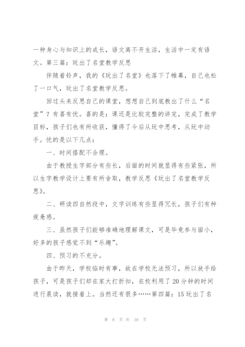 玩出了名堂教学设计.docx