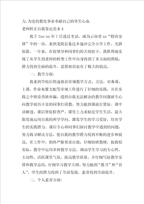 教师转正自我鉴定范本