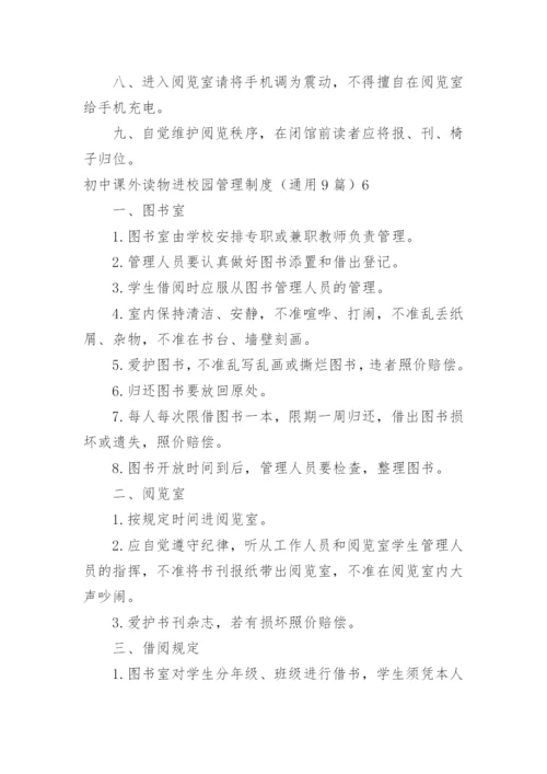 初中课外读物进校园管理制度_1.docx