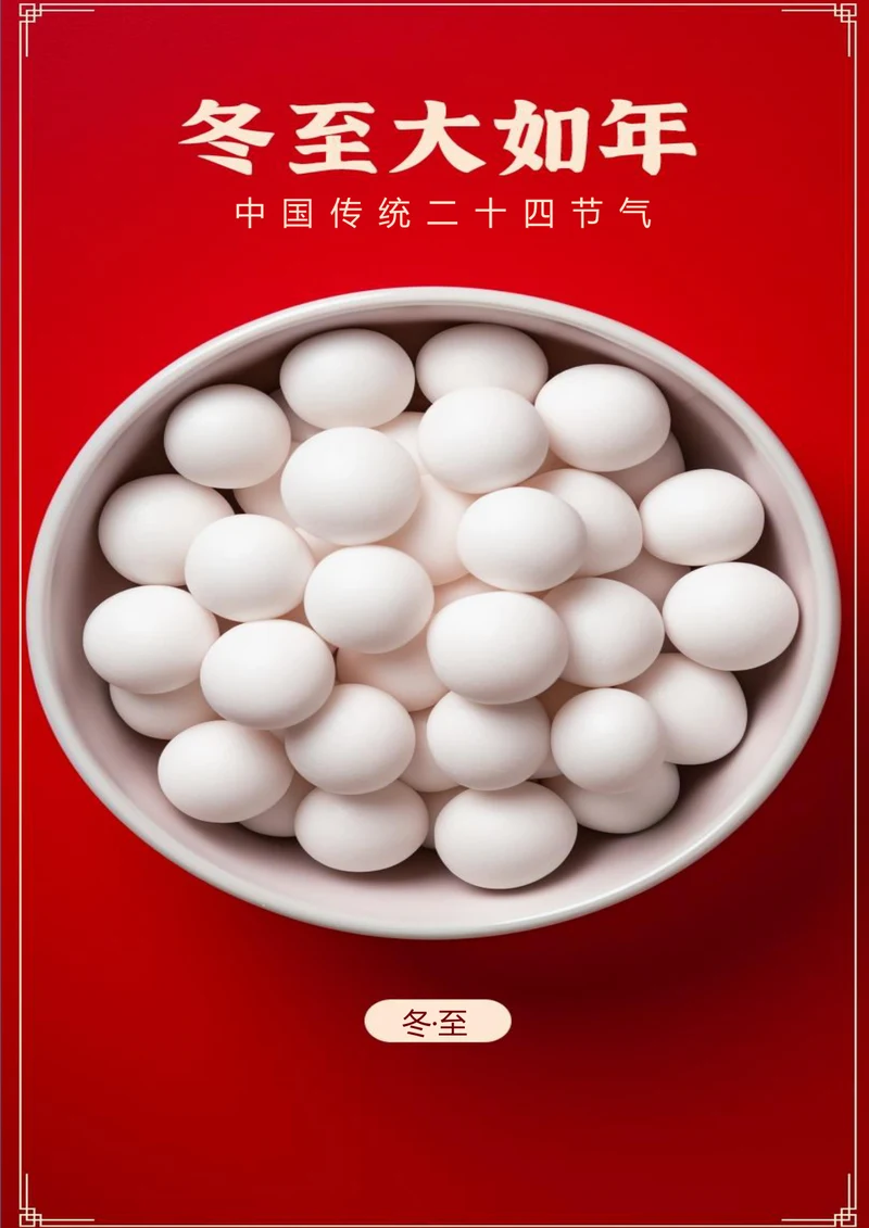 冬至大如年冬至海报